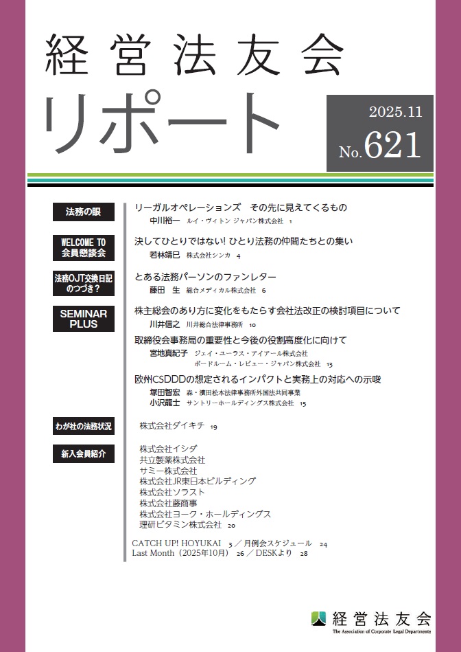 会報誌「経営法友会リポート」